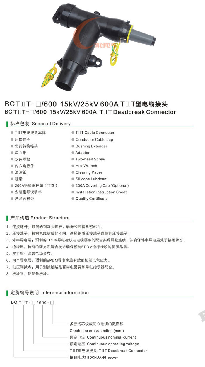 BC TⅡT-□/600 15KV/25KV 600ATⅡT型电缆接头